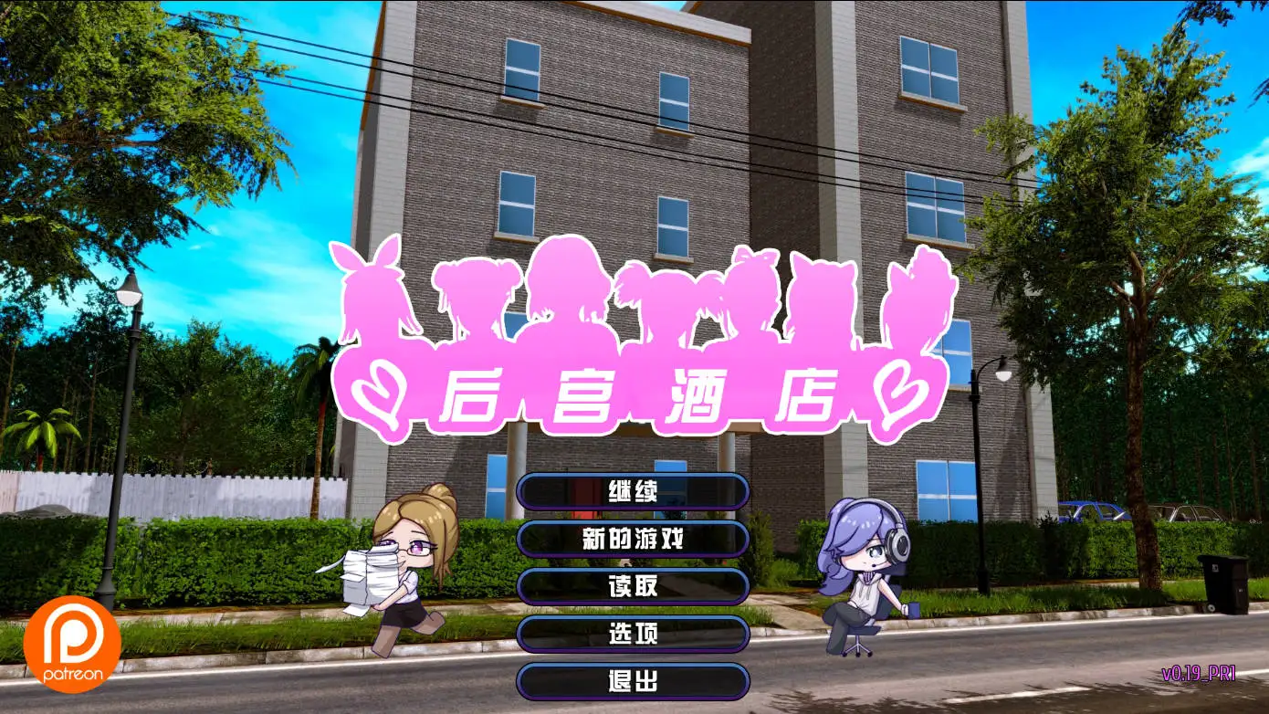 后宫酒店|Harem Hotel|V0.19|中文官方游戏封面